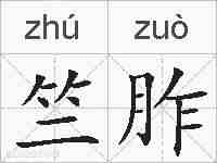 竺胙的拼音