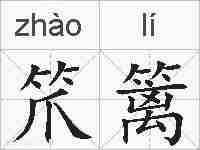 笊篱的拼音