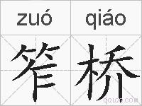 笮桥的拼音