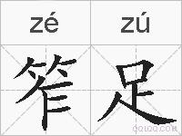笮足的拼音