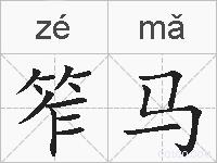 笮马的拼音