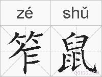 笮鼠的拼音