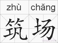 筑场的拼音