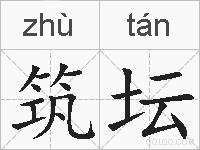 筑坛的拼音