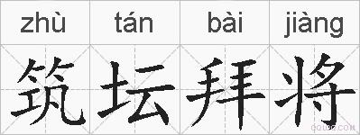 筑坛拜将的拼音