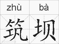 筑坝的拼音