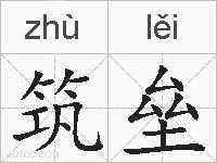 筑垒的拼音
