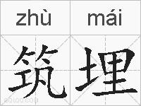 筑埋的拼音