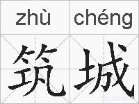 筑城的拼音