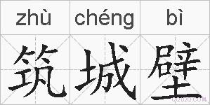 筑城壁的拼音