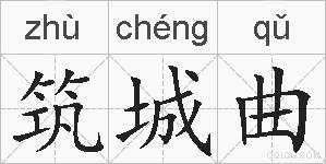 筑城曲的拼音