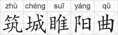 筑城睢阳曲的拼音
