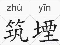 筑堙的拼音