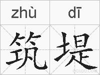 筑堤的拼音