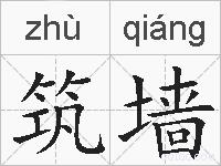筑墙的拼音