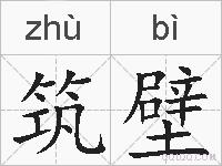 筑壁的拼音