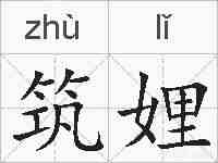 筑娌的拼音