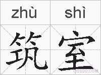 筑室的拼音