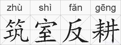 筑室反耕的拼音