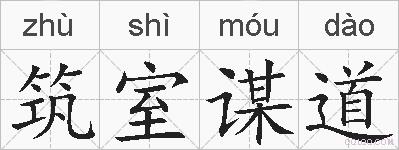 筑室谋道的拼音
