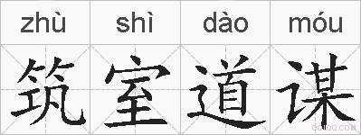 筑室道谋的拼音