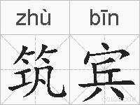 筑宾的拼音