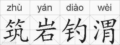 筑岩钓渭的拼音