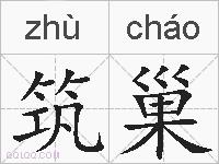 筑巢的拼音