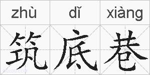 筑底巷的拼音