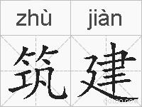 筑建的拼音
