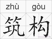 筑构的拼音