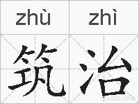 筑治的拼音