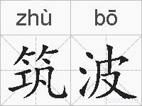 筑波的拼音
