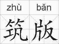 筑版的拼音