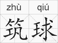 筑球的拼音
