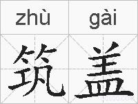 筑盖的拼音