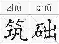 筑础的拼音
