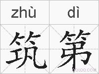 筑第的拼音