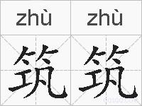 筑筑的拼音