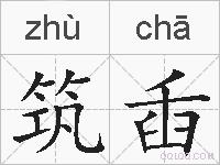 筑臿的拼音