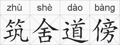 筑舍道傍的拼音