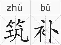 筑补的拼音