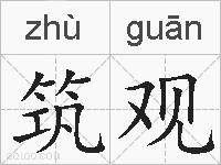 筑观的拼音