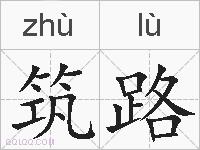 筑路的拼音