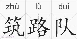 筑路队的拼音