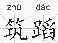 筑蹈的拼音