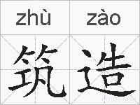 筑造的拼音