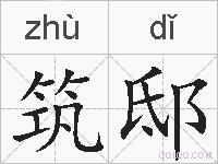 筑邸的拼音