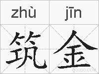 筑金的拼音