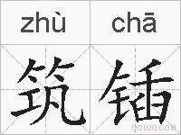 筑锸的拼音